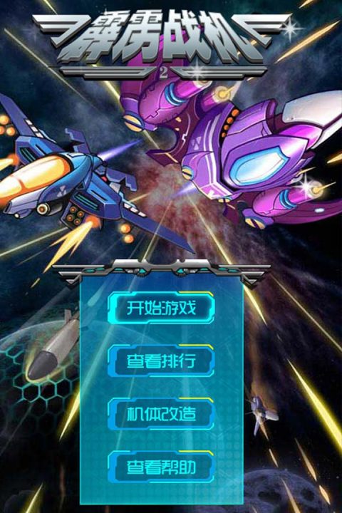 霹雳战机（战神版）