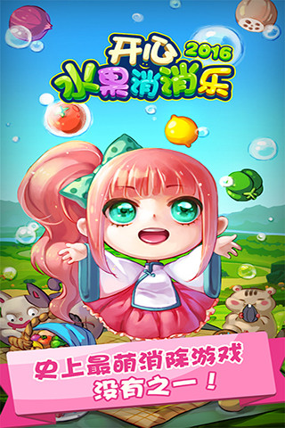 开心水果消消乐2016
