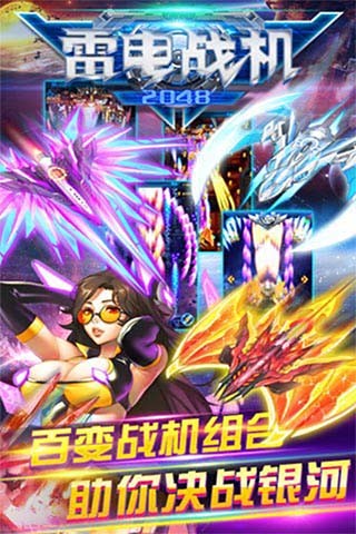 雷电战机2048