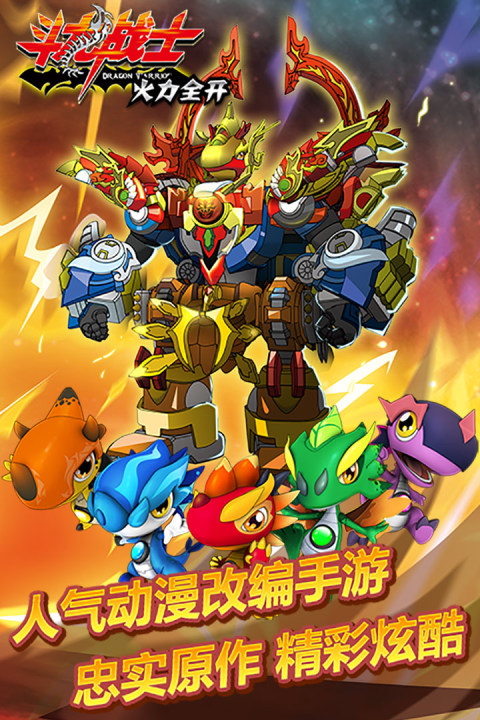 斗龙战士火力全开