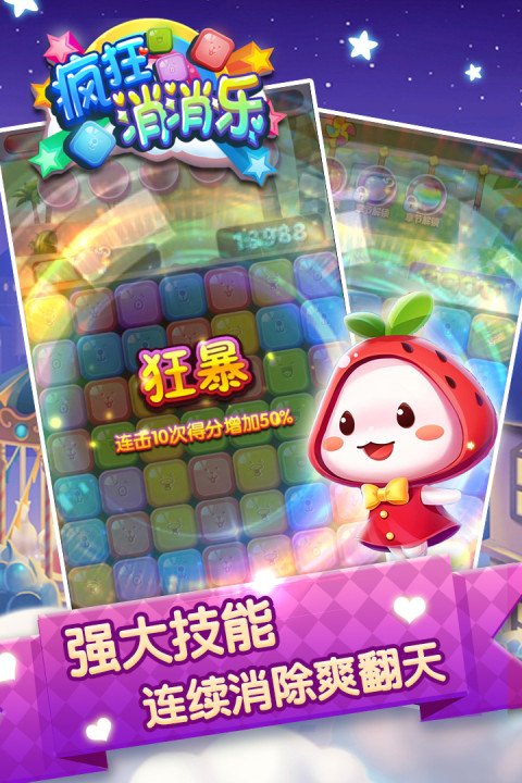 疯狂消消乐