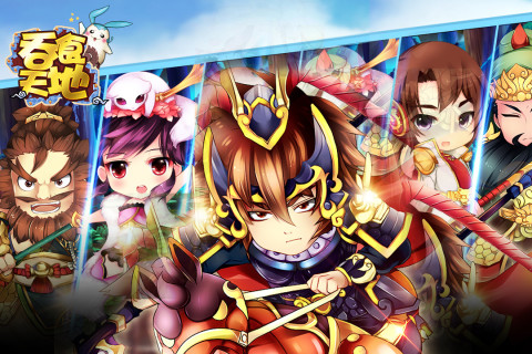 吞食天地（官方正版）