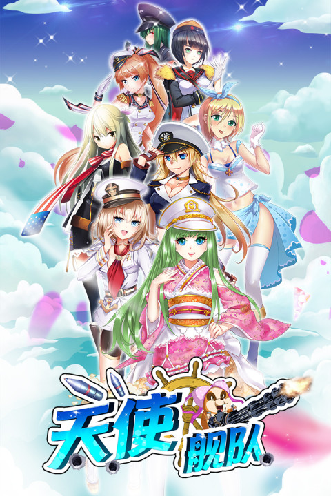 天使舰队