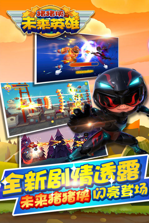 猪猪侠之未来英雄