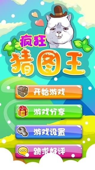 若水疯狂猜图王