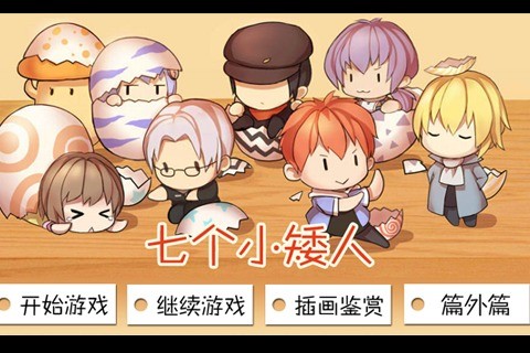 七个小矮人（珍藏版）