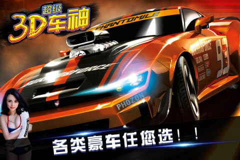 3D超级车神