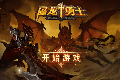 屠龙勇士圣剑传说