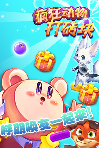 疯狂动物打砖块