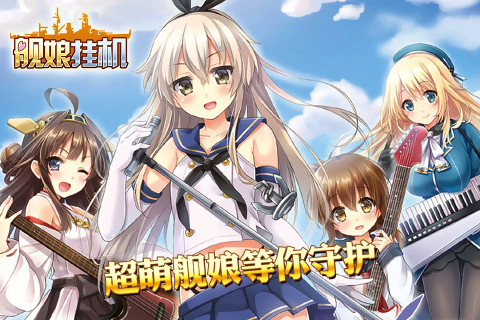 舰娘挂机（钢铁萌妹）