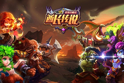 酋长传说：部落的崛起