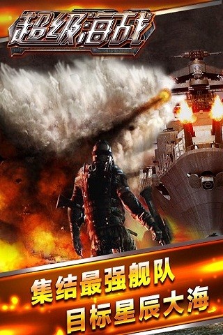 超级海战