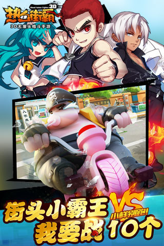 热血街霸3D(送春丽)
