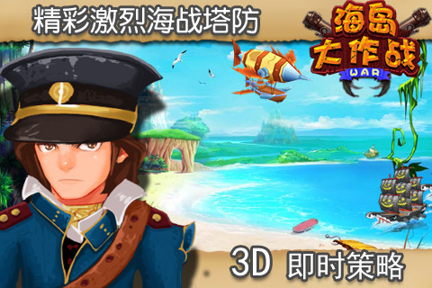 海岛大作战の海岛奇兵