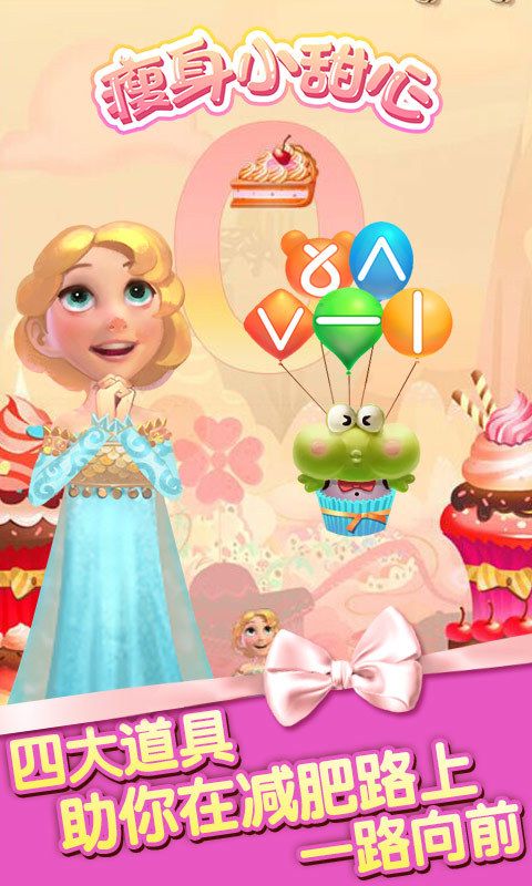 瘦身小甜心