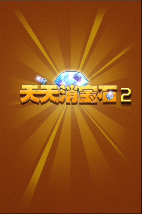 若水天天消宝石2