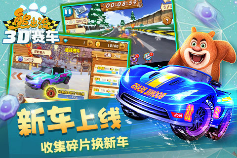 熊出没之3D赛车