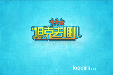 若水坦克去哪儿