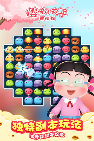 樱桃小丸子爱消除