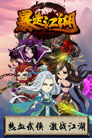 暴走江湖