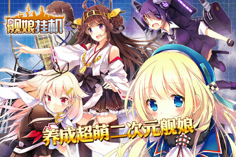 舰娘挂机（钢铁萌妹）