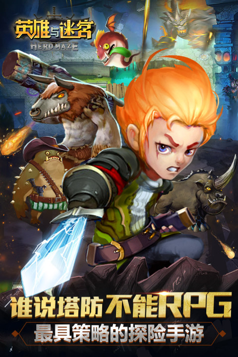 英雄与迷宫