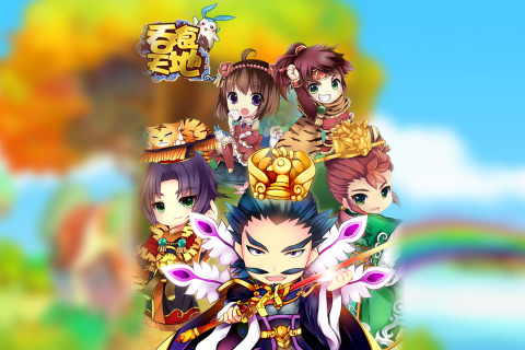 吞食天地（官方正版）