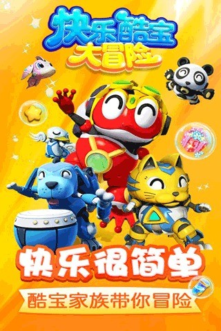 快乐酷宝大冒险