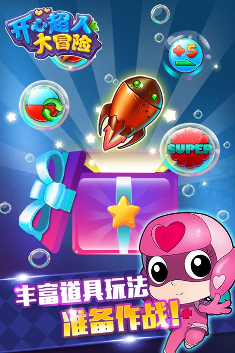 开心超人大冒险