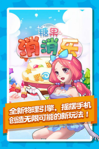 糖果消消乐