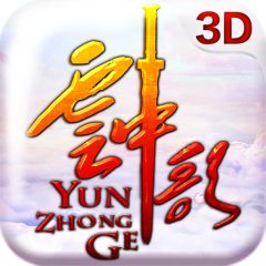 云中歌3D