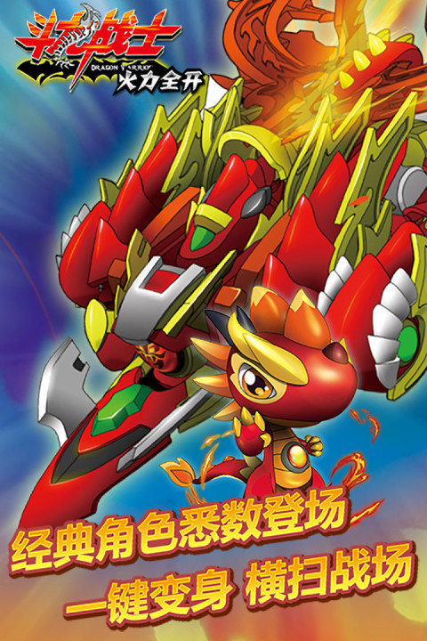 斗龙战士火力全开