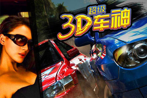 3D超级车神