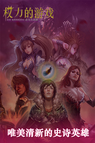 权力的游戏冰与火战歌