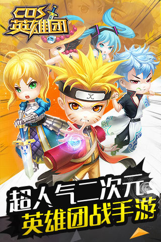 COS英雄团