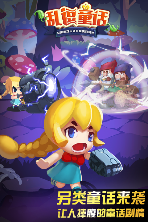 乱逗童话