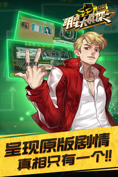 明星大侦探-手游版