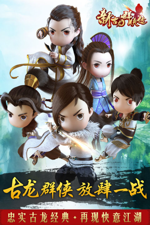 新古龙群侠传