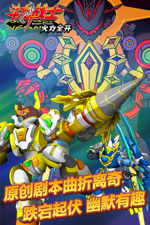 斗龙战士火力全开