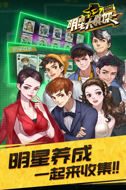 明星大侦探-手游版