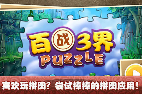 百战三界Puzzle