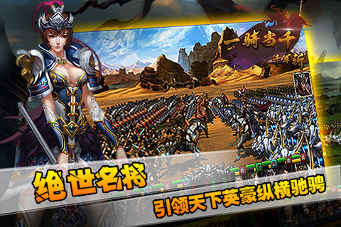 一骑当千-千军斩