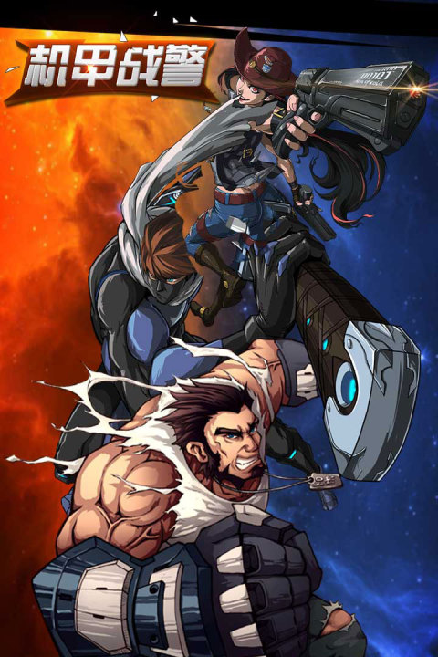 机甲战警