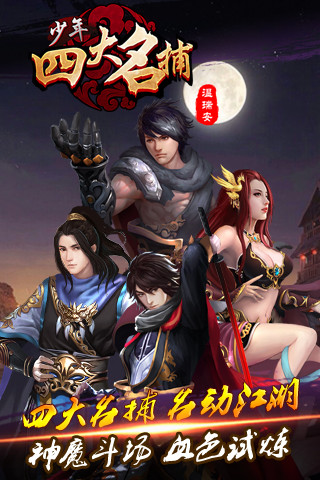 少年四大名捕闯魔塔