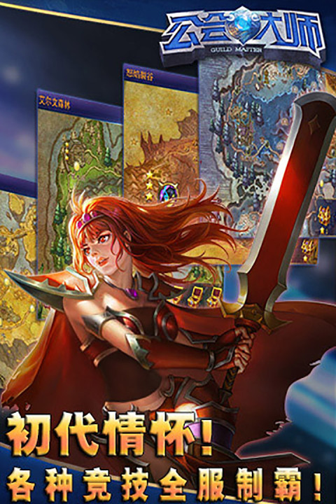 公会大师游戏软件