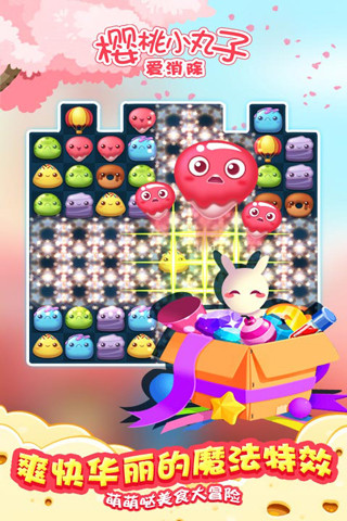 樱桃小丸子爱消除