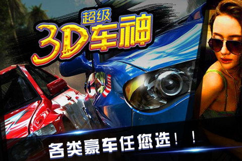 3D超级车神