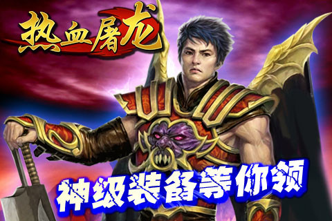 热血屠龙（正版手游）