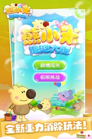 熊小米泡泡大战