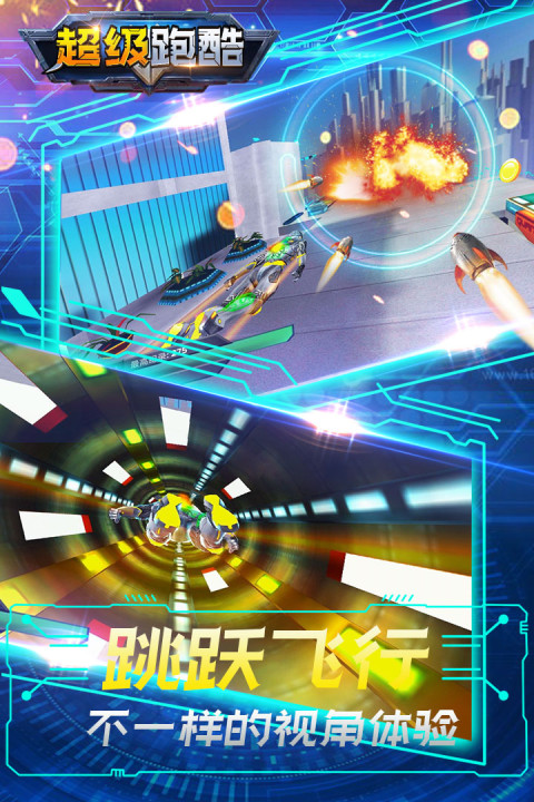 超级跑酷